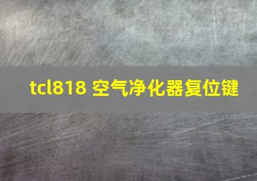 tcl818 空气净化器复位键